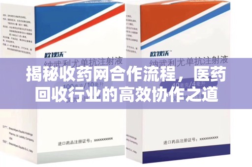 岳阳揭秘收药网合作流程，医药回收行业的高效协作之道