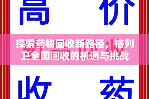 岳阳探索药物回收新路径，格列卫全国回收的机遇与挑战