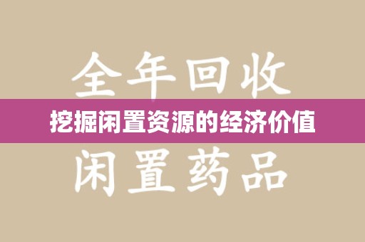 岳阳挖掘闲置资源的经济价值