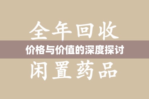 岳阳价格与价值的深度探讨
