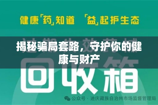 岳阳揭秘骗局套路，守护你的健康与财产