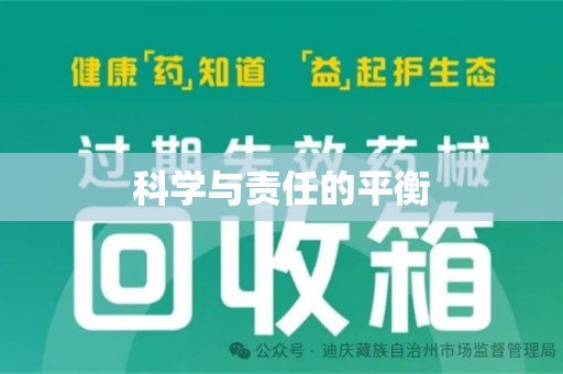 岳阳科学与责任的平衡