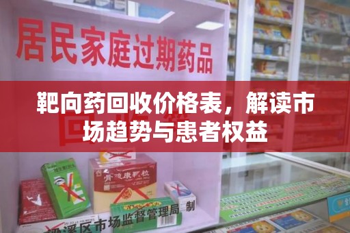 岳阳靶向药回收价格表，解读市场趋势与患者权益