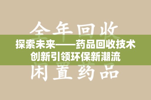 岳阳探索未来——药品回收技术创新引领环保新潮流