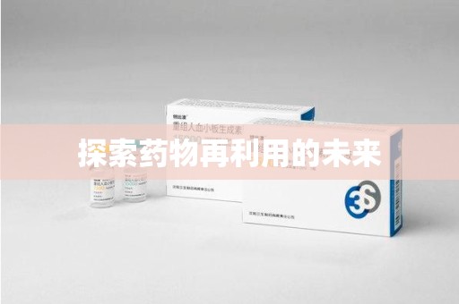 岳阳探索药物再利用的未来