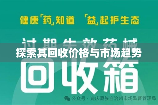 岳阳探索其回收价格与市场趋势