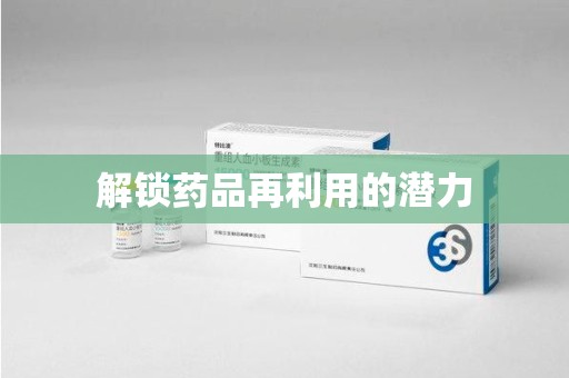岳阳解锁药品再利用的潜力
