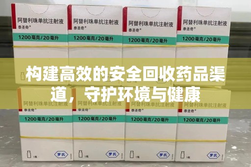 岳阳构建高效的安全回收药品渠道，守护环境与健康
