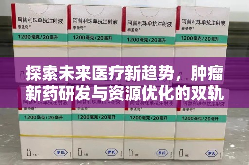 岳阳探索未来医疗新趋势，肿瘤新药研发与资源优化的双轨并行