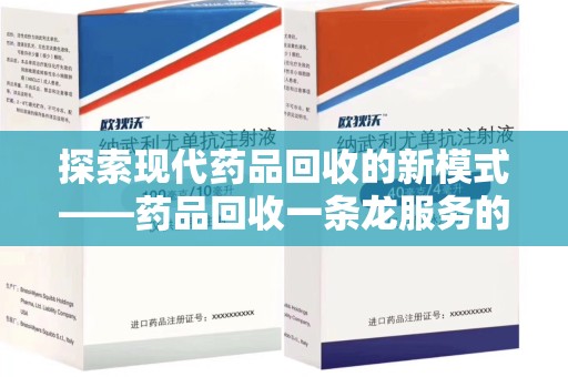岳阳探索现代药品回收的新模式——药品回收一条龙服务的崛起与意义