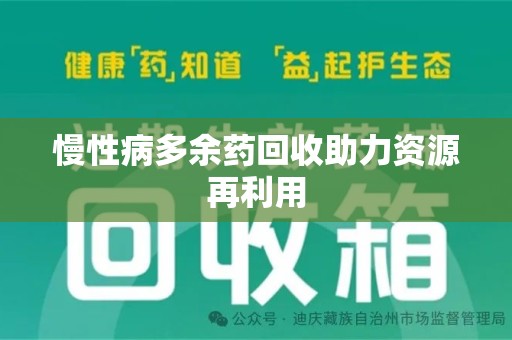 岳阳慢性病多余药回收助力资源再利用