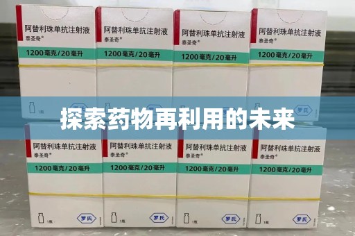 岳阳探索药物再利用的未来