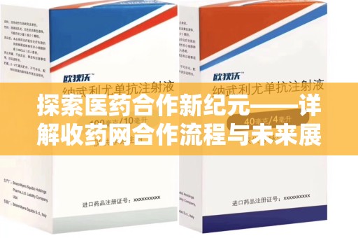 岳阳探索医药合作新纪元——详解收药网合作流程与未来展望