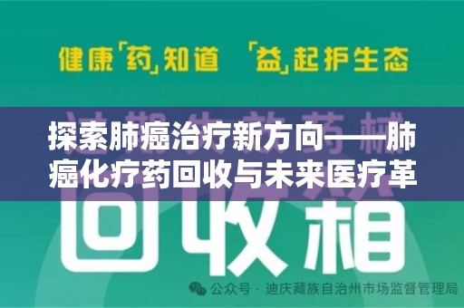 岳阳探索肺癌治疗新方向——肺癌化疗药回收与未来医疗革新