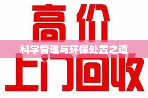 岳阳科学管理与环保处置之道