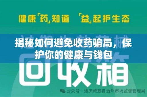 岳阳揭秘如何避免收药骗局，保护你的健康与钱包