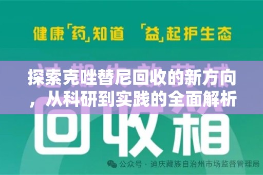 岳阳探索克唑替尼回收的新方向，从科研到实践的全面解析