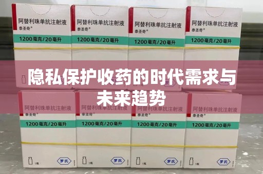 岳阳隐私保护收药的时代需求与未来趋势