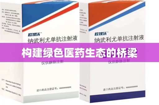 岳阳构建绿色医药生态的桥梁