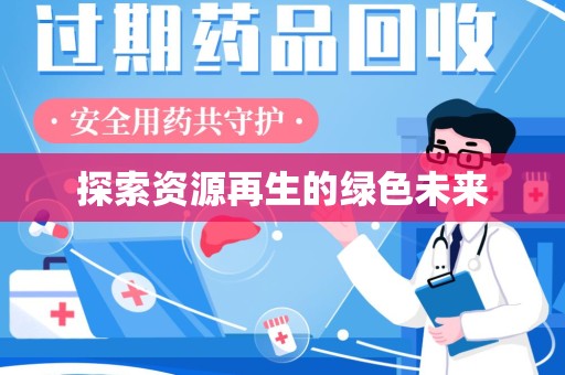 岳阳探索资源再生的绿色未来