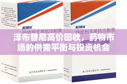 岳阳泽布替尼高价回收，药物市场的供需平衡与投资机会