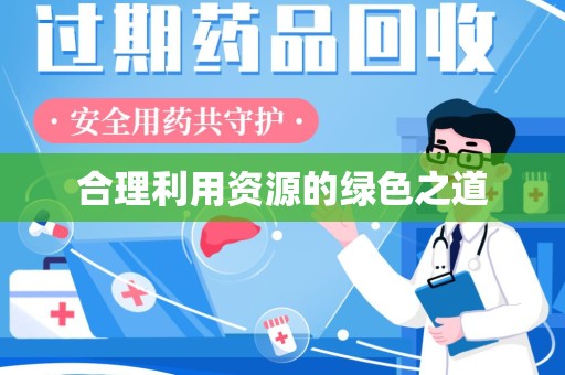岳阳合理利用资源的绿色之道
