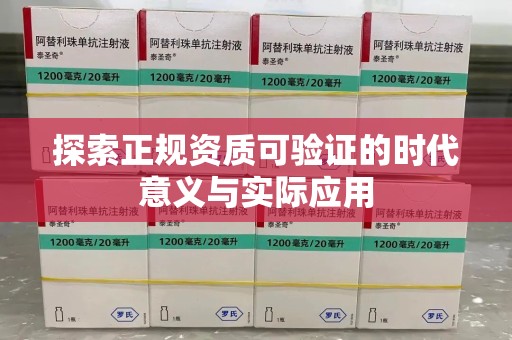岳阳探索正规资质可验证的时代意义与实际应用