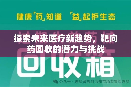 岳阳探索未来医疗新趋势，靶向药回收的潜力与挑战