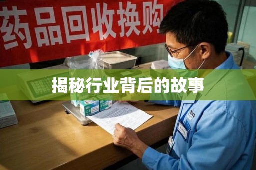 岳阳揭秘行业背后的故事