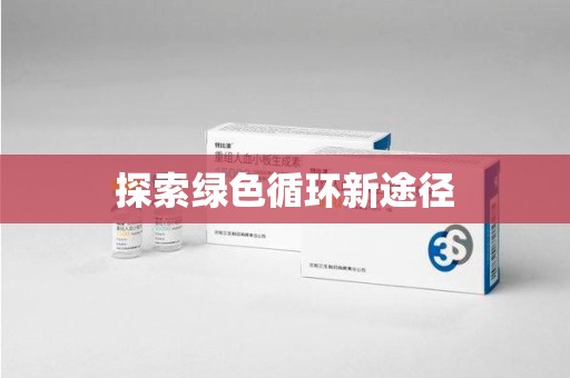 岳阳探索绿色循环新途径