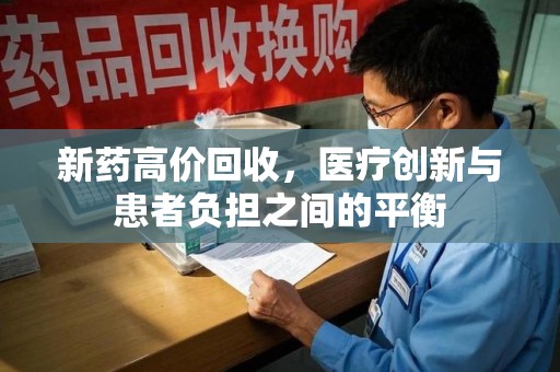 岳阳新药高价回收，医疗创新与患者负担之间的平衡