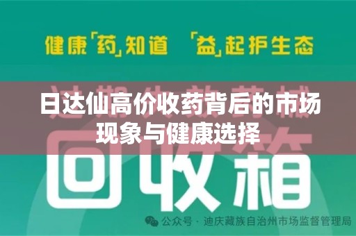 岳阳日达仙高价收药背后的市场现象与健康选择