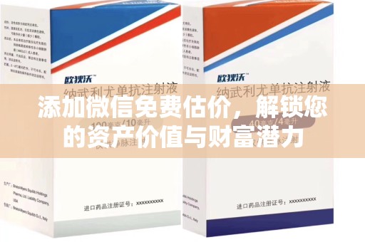 岳阳添加微信免费估价，解锁您的资产价值与财富潜力