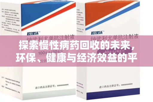 岳阳探索慢性病药回收的未来，环保、健康与经济效益的平衡点