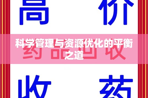 岳阳科学管理与资源优化的平衡之道