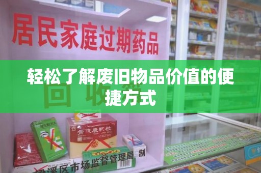 岳阳轻松了解废旧物品价值的便捷方式