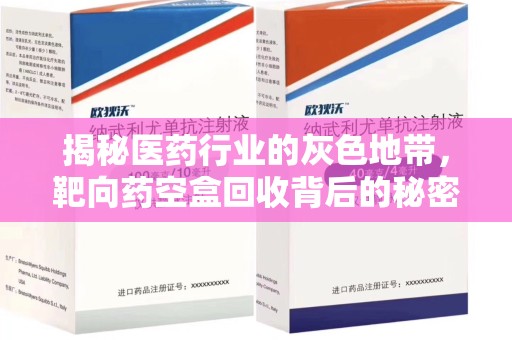 岳阳揭秘医药行业的灰色地带，靶向药空盒回收背后的秘密