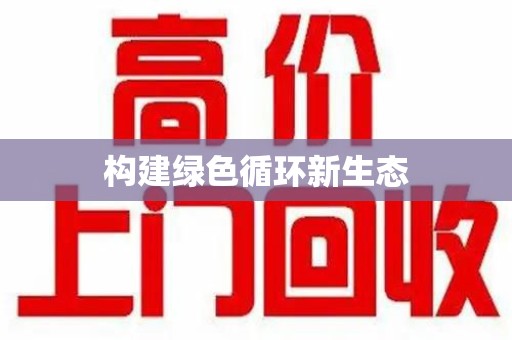 岳阳构建绿色循环新生态