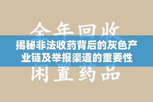 岳阳揭秘非法收药背后的灰色产业链及举报渠道的重要性