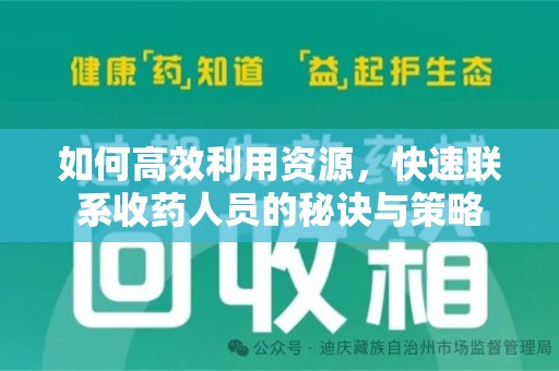 岳阳如何高效利用资源，快速联系收药人员的秘诀与策略