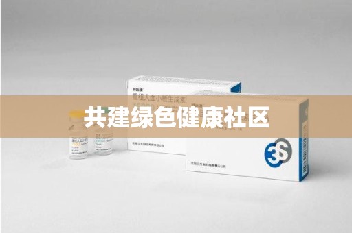岳阳共建绿色健康社区