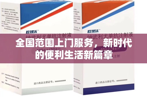 岳阳全国范围上门服务，新时代的便利生活新篇章