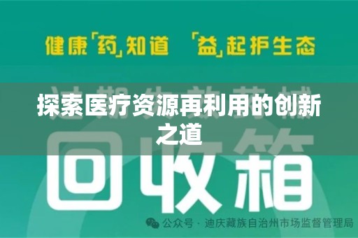 岳阳探索医疗资源再利用的创新之道