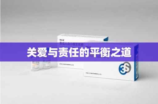 岳阳关爱与责任的平衡之道