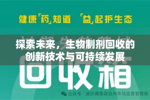 岳阳探索未来，生物制剂回收的创新技术与可持续发展