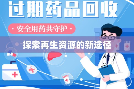 岳阳探索再生资源的新途径