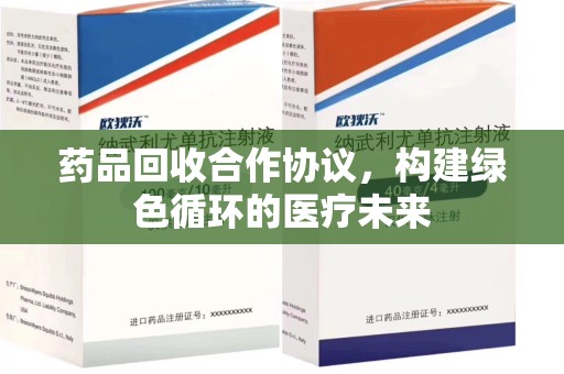 岳阳药品回收合作协议，构建绿色循环的医疗未来