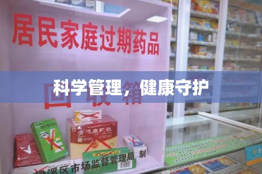 岳阳科学管理，健康守护