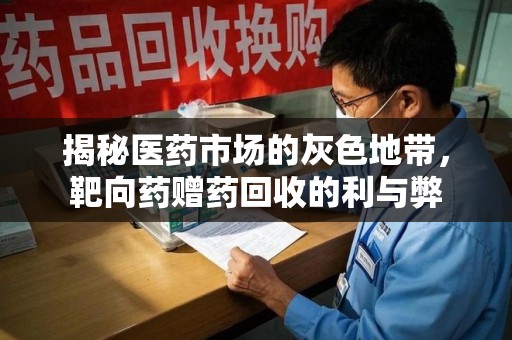 岳阳揭秘医药市场的灰色地带，靶向药赠药回收的利与弊