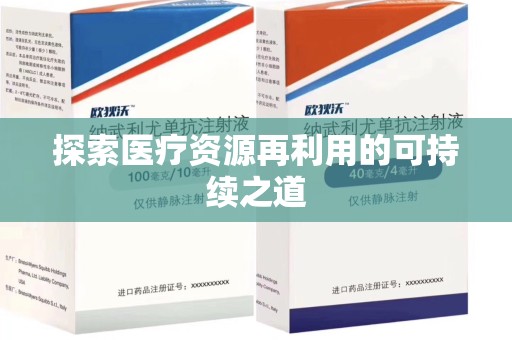 岳阳探索医疗资源再利用的可持续之道